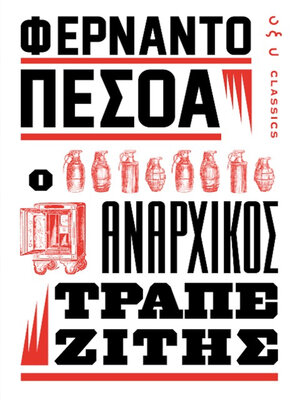 cover image of Ο ΑΝΑΡΧΙΚΟΣ ΤΡΑΠΕΖΙΤΗΣ